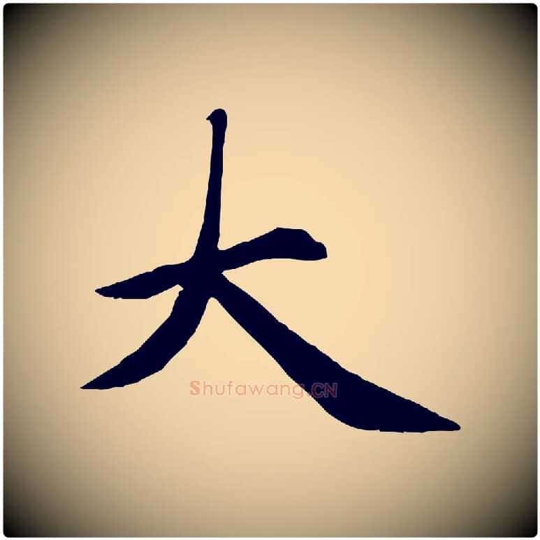 大毛笔楷书写法,摘自元代赵孟頫卫淑媛墓志