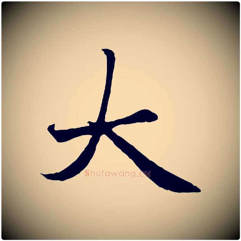 大毛笔楷书写法,摘自元代赵孟頫卫淑媛墓志