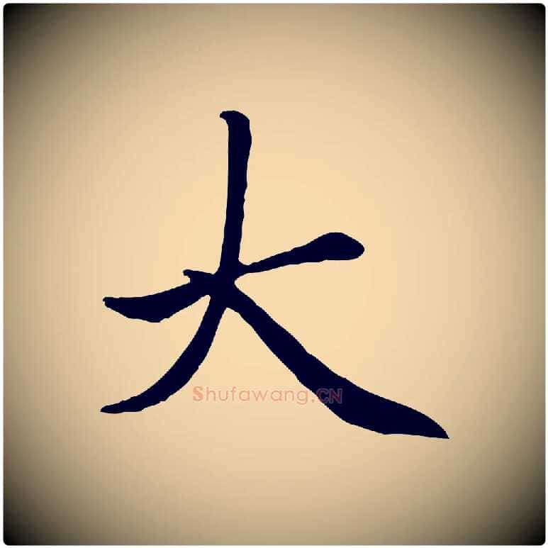 大毛笔楷书写法,摘自元代赵孟頫卫淑媛墓志