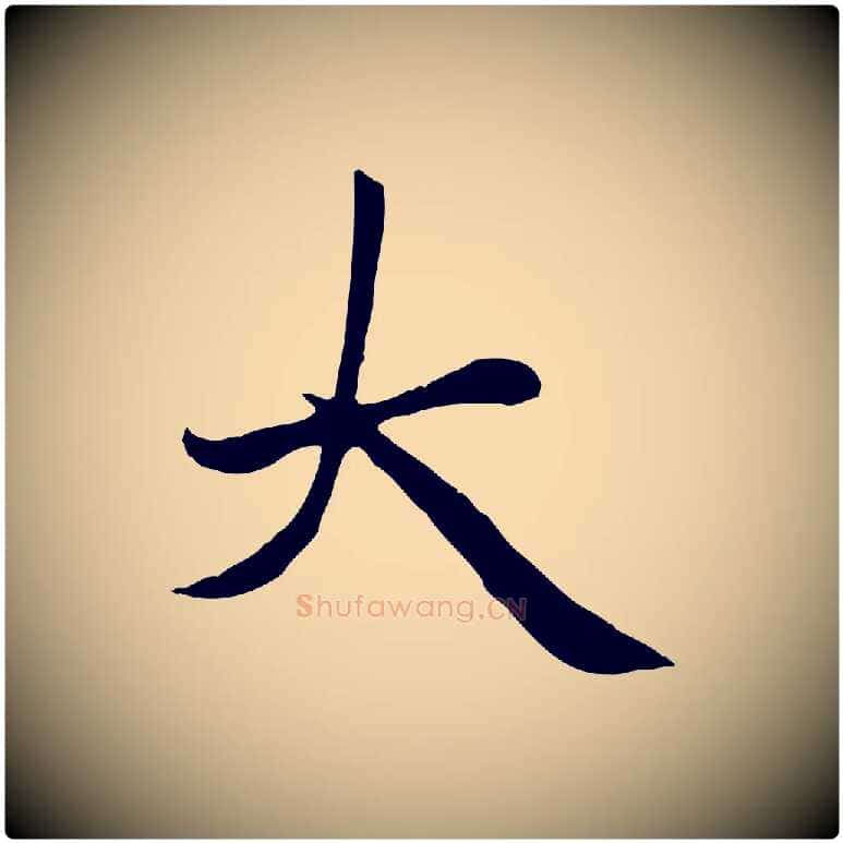 大毛笔楷书写法,摘自元代赵孟頫卫淑媛墓志