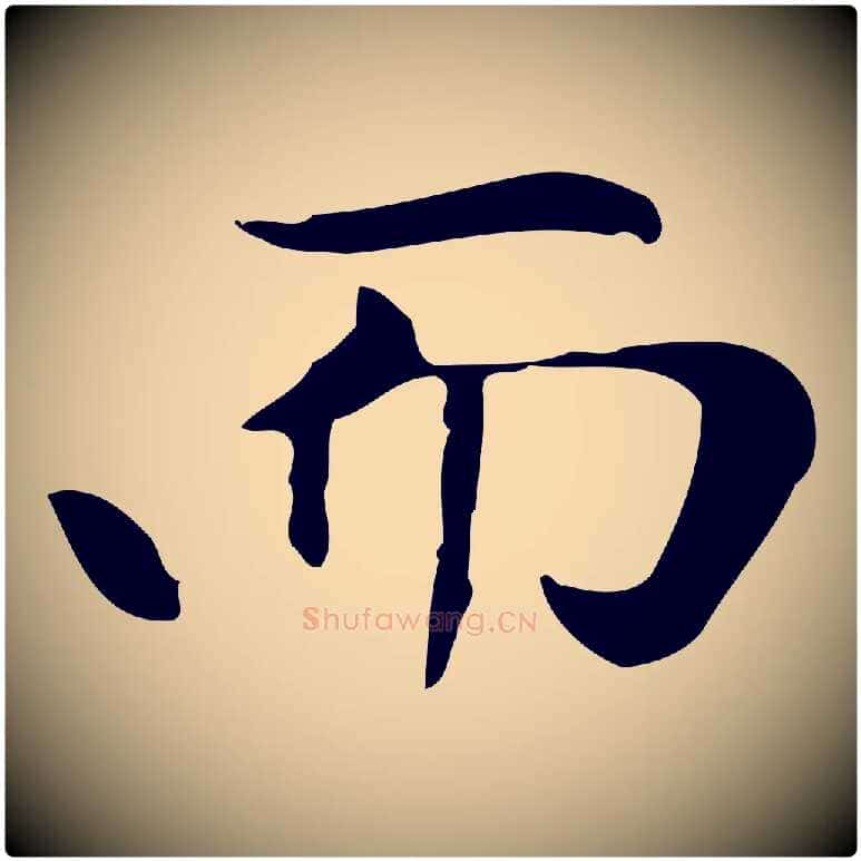 而毛笔楷书写法,摘自元代赵孟頫太平兴国禅寺碑