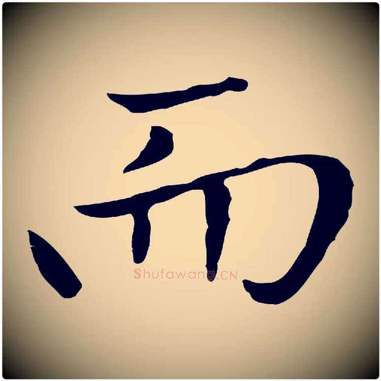 而毛笔楷书写法,摘自元代赵孟頫太平兴国禅寺碑