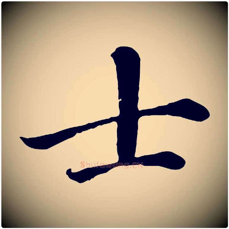 士毛笔楷书写法,摘自元代赵孟頫卫淑媛墓志