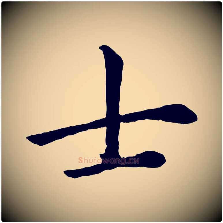士毛笔楷书写法,摘自元代赵孟頫卫淑媛墓志