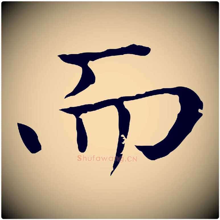 而毛笔楷书写法,摘自元代赵孟頫太平兴国禅寺碑