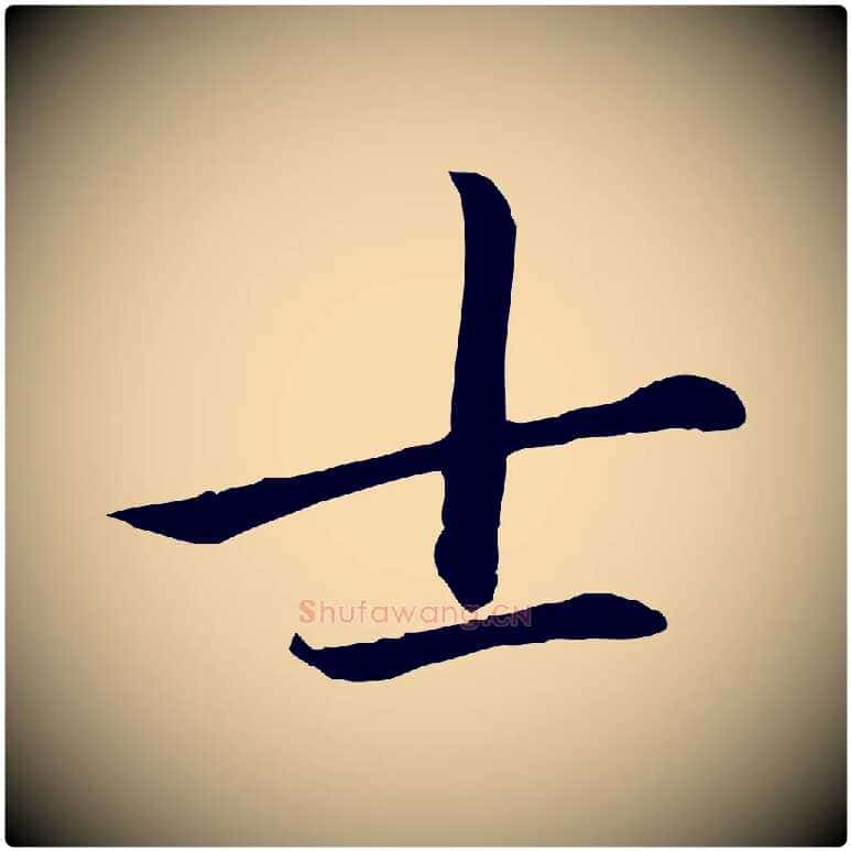 士毛笔楷书写法,摘自元代赵孟頫卫淑媛墓志