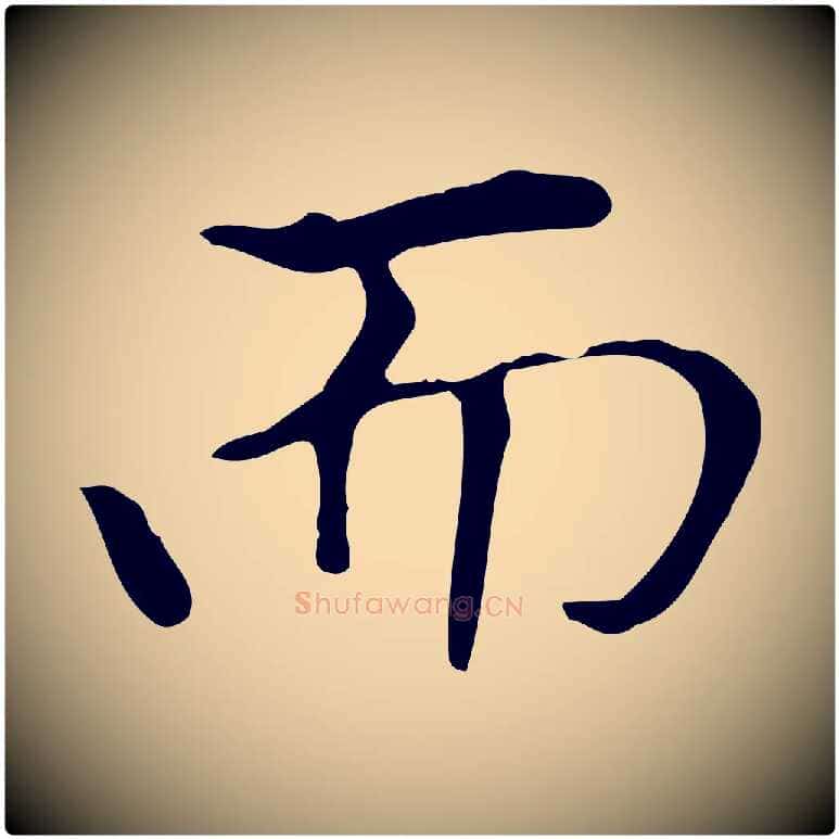 而毛笔楷书写法,摘自元代赵孟頫太平兴国禅寺碑