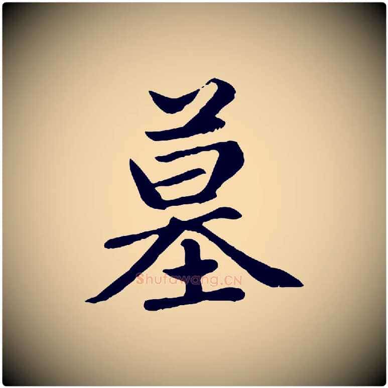墓毛笔楷书写法,摘自元代赵孟頫卫淑媛墓志