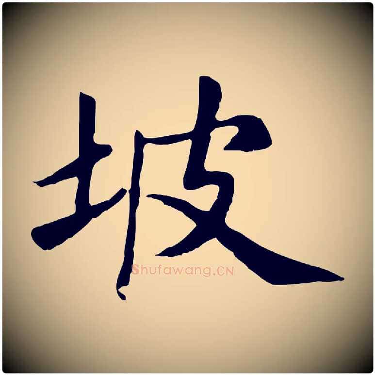 坡毛笔楷书写法,摘自元代赵孟頫卫淑媛墓志