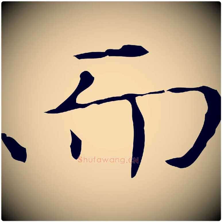 而毛笔楷书写法,摘自元代赵孟頫太平兴国禅寺碑