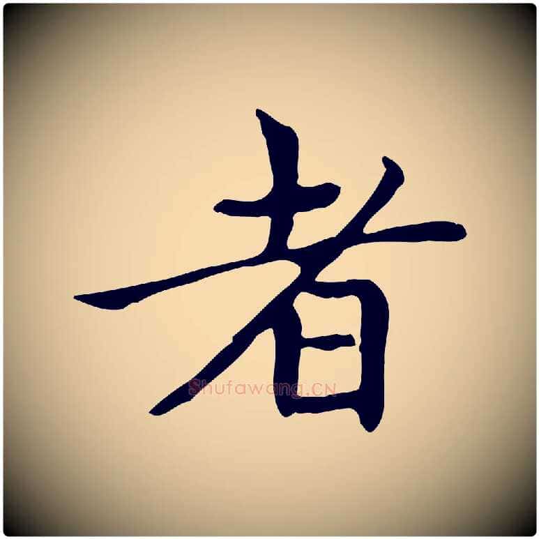 者毛笔楷书写法,摘自元代赵孟頫太平兴国禅寺碑