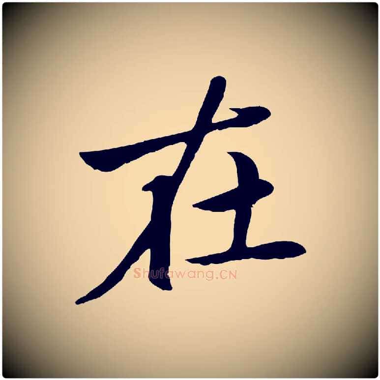 在毛笔楷书写法,摘自元代赵孟頫卫淑媛墓志