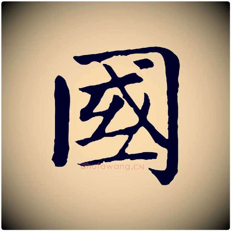 國毛笔楷书写法,摘自元代赵孟頫卫淑媛墓志