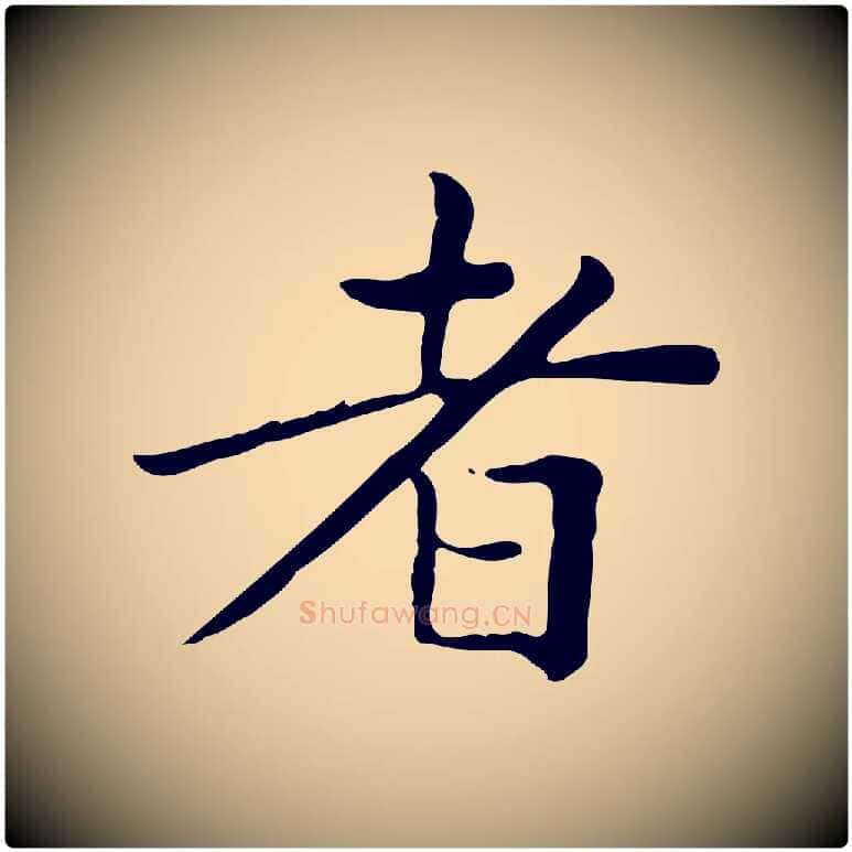 者毛笔楷书写法,摘自元代赵孟頫太平兴国禅寺碑