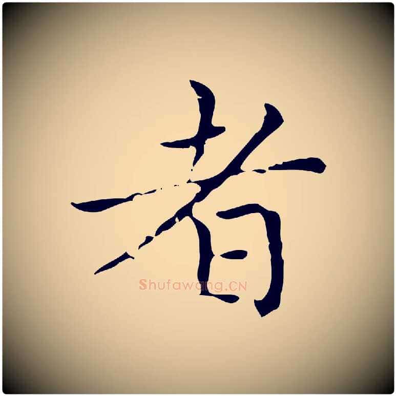 者毛笔楷书写法,摘自元代赵孟頫太平兴国禅寺碑