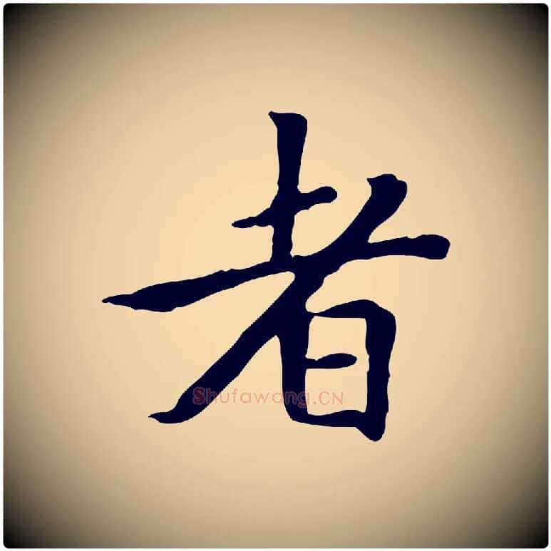 者毛笔楷书写法,摘自元代赵孟頫太平兴国禅寺碑