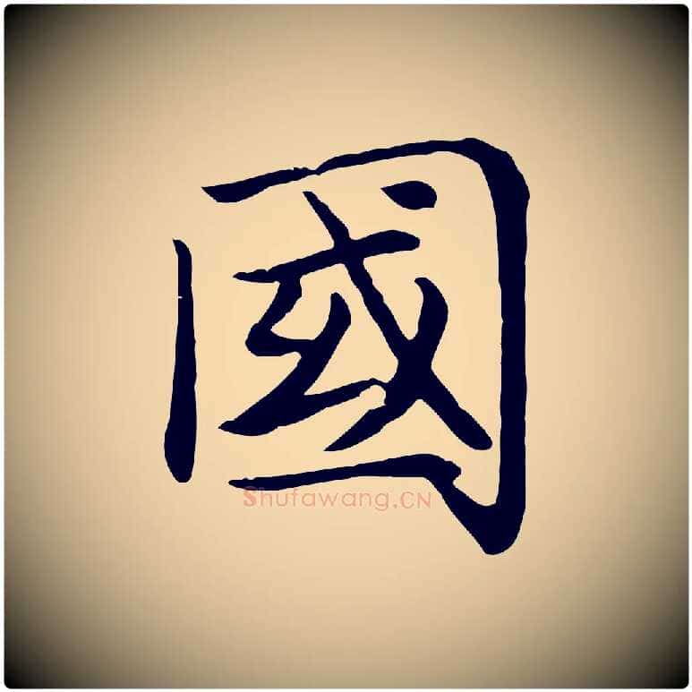 國毛笔楷书写法,摘自元代赵孟頫卫淑媛墓志