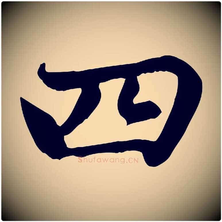 四毛笔楷书写法,摘自元代赵孟頫卫淑媛墓志
