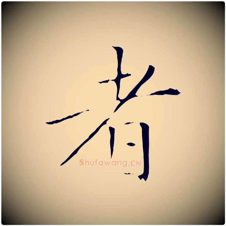 者毛笔楷书写法,摘自元代赵孟頫太平兴国禅寺碑