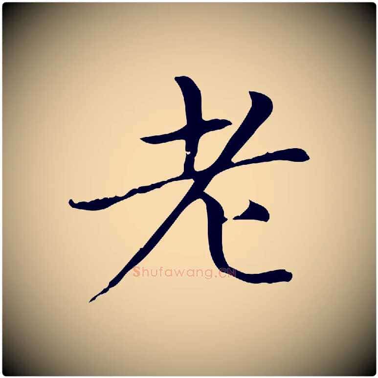 老毛笔楷书写法,摘自元代赵孟頫太平兴国禅寺碑