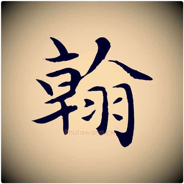 翰毛笔楷书写法,摘自元代赵孟頫太平兴国禅寺碑
