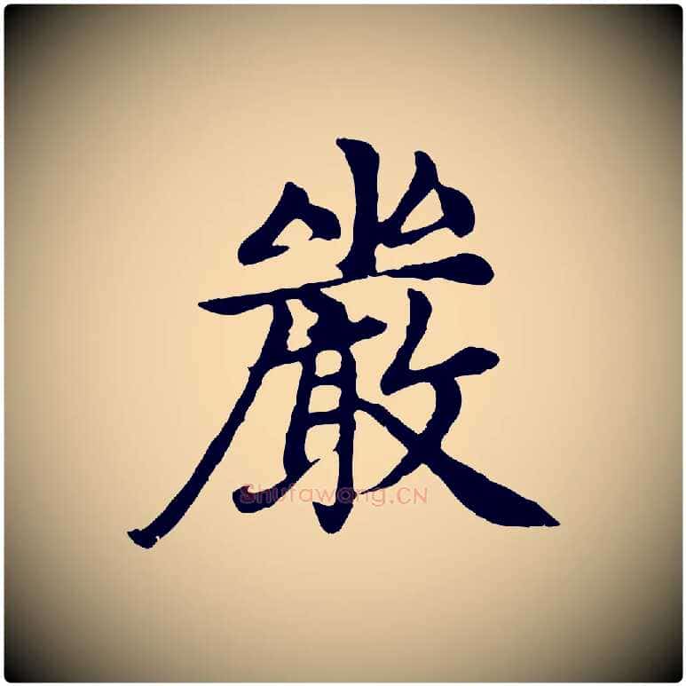 嚴毛笔楷书写法,摘自元代赵孟頫卫淑媛墓志