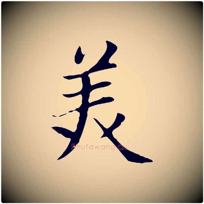 美毛笔楷书写法,摘自元代赵孟頫太平兴国禅寺碑