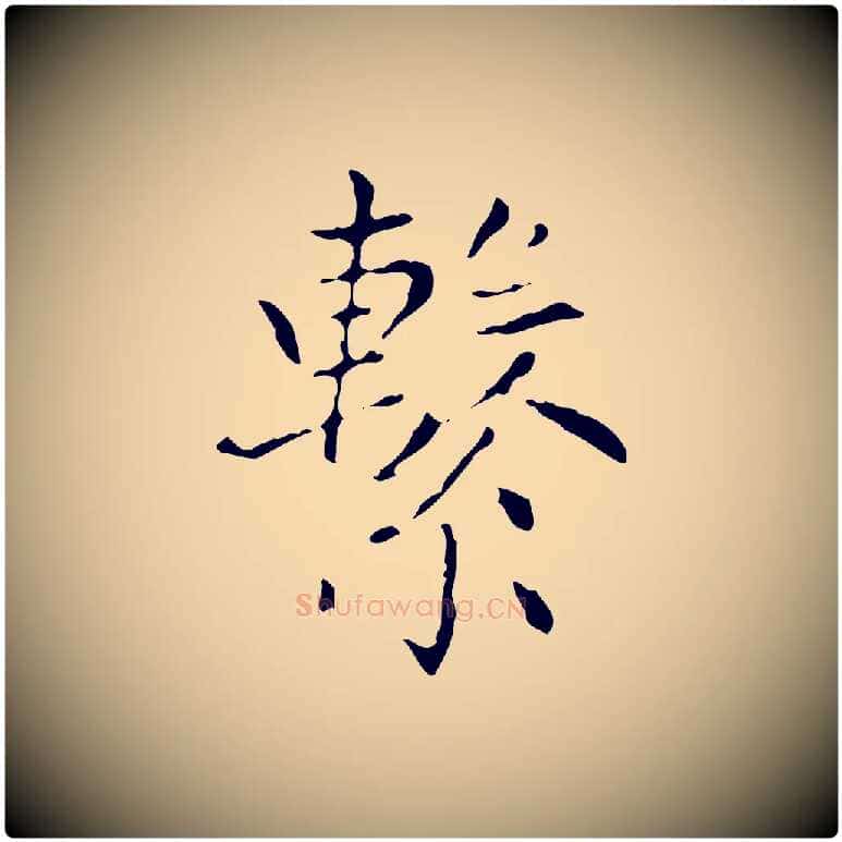 繫毛笔楷书写法,摘自元代赵孟頫太平兴国禅寺碑