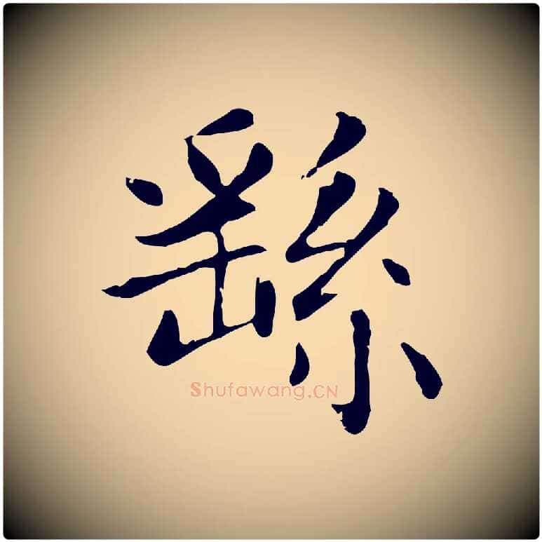 繇毛笔楷书写法,摘自元代赵孟頫太平兴国禅寺碑