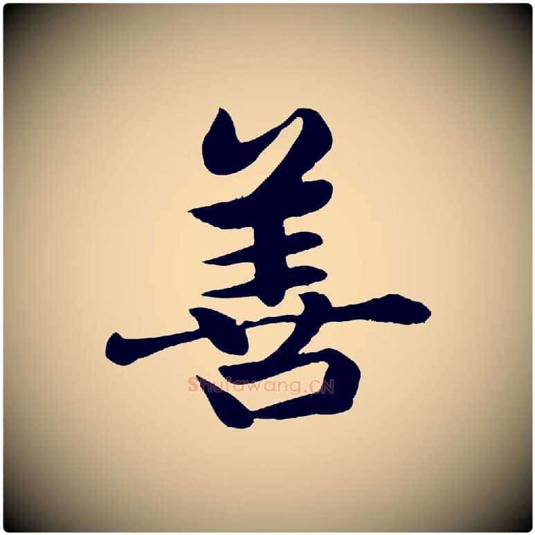 善毛笔楷书写法,摘自元代赵孟頫卫淑媛墓志