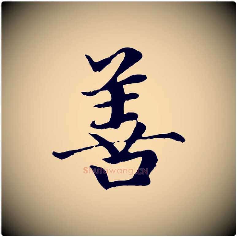 善毛笔楷书写法,摘自元代赵孟頫卫淑媛墓志