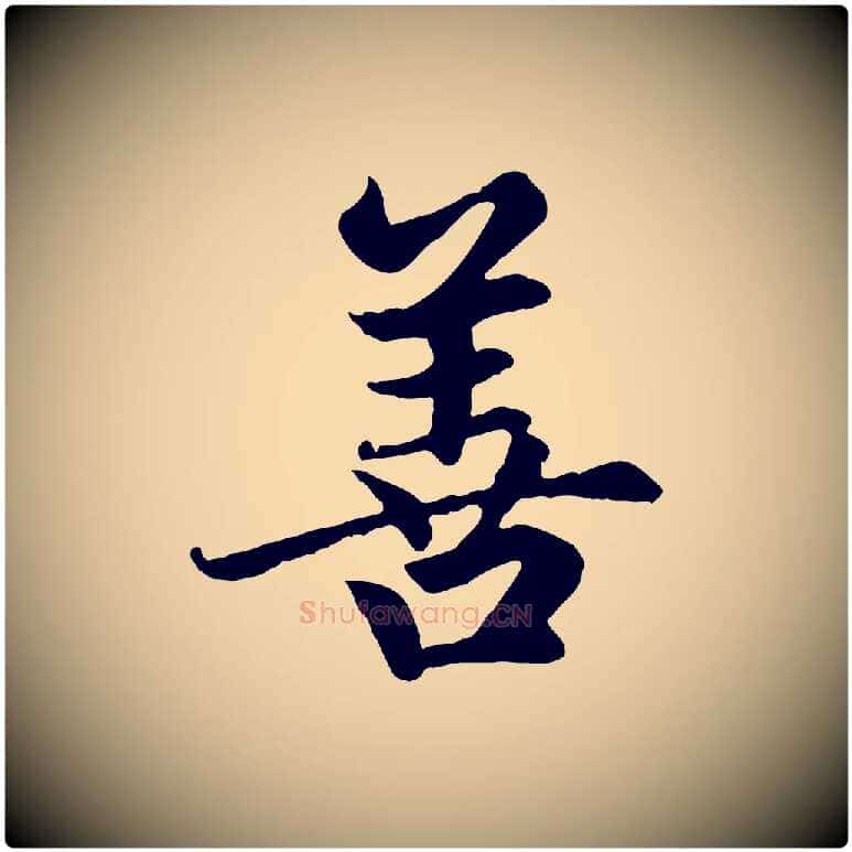 善毛笔楷书写法,摘自元代赵孟頫卫淑媛墓志