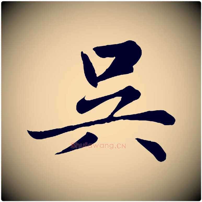 吳毛笔楷书写法,摘自元代赵孟頫卫淑媛墓志