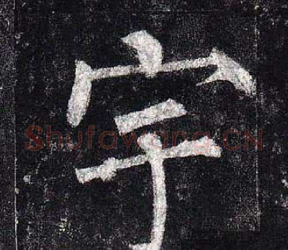 宇字柳公权毛笔楷书书法写法,摘自玄秘塔碑