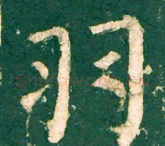 羽字柳公权毛笔楷书书法写法,摘自神策军碑