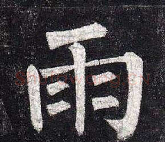 雨字柳公权毛笔楷书书法写法,摘自玄秘塔碑