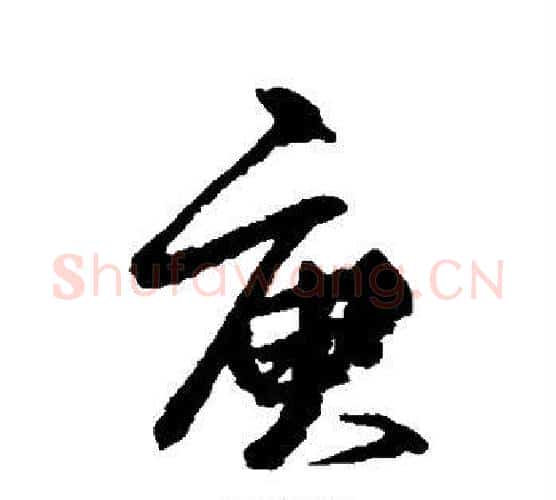 庾字柳公权毛笔楷书书法写法,摘自柳公权毛笔楷书书法作品