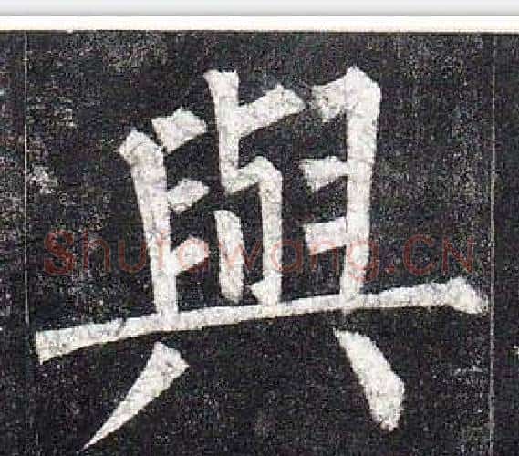與字柳公权毛笔楷书书法写法,摘自玄秘塔碑