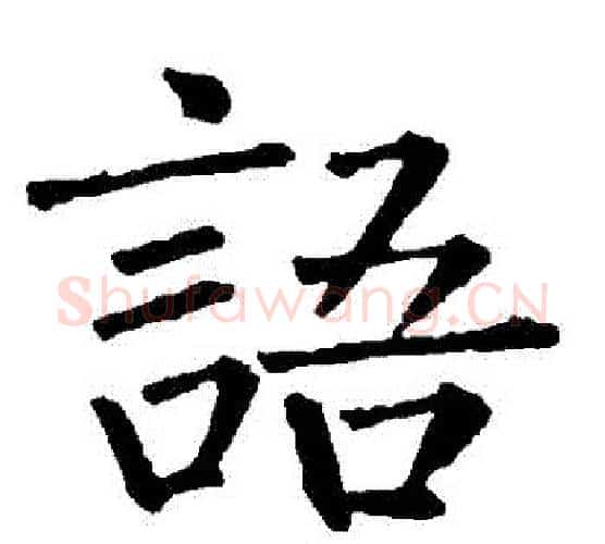 語字柳公权毛笔楷书书法写法,摘自柳公权毛笔楷书书法作品