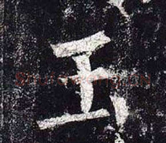 玉字柳公权毛笔楷书书法写法,摘自玄秘塔碑