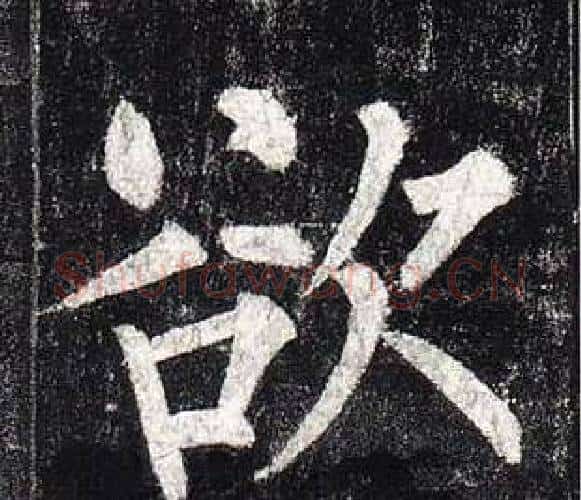 欲字柳公权毛笔楷书书法写法,摘自玄秘塔碑