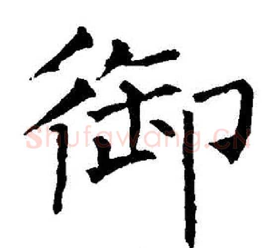 禦字柳公权毛笔楷书书法写法,摘自柳公权毛笔楷书书法作品
