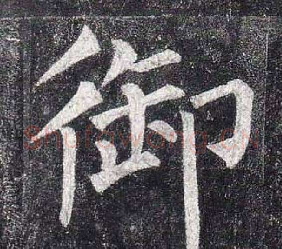 御字柳公权毛笔楷书书法写法,摘自玄秘塔碑