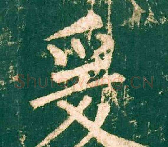 爰字柳公权毛笔楷书书法写法,摘自神策军碑