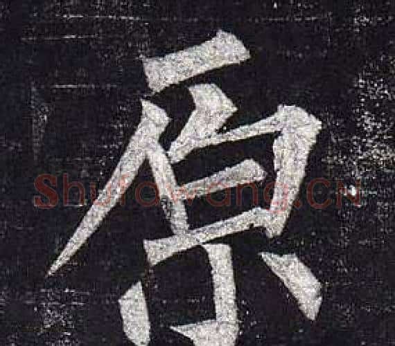 原字柳公权毛笔楷书书法写法,摘自玄秘塔碑
