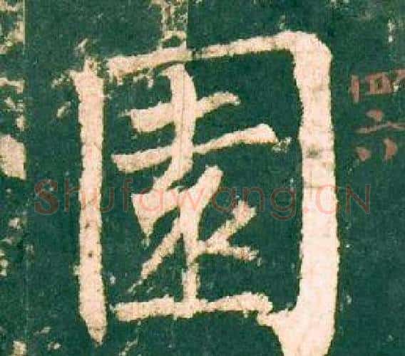 園字柳公权毛笔楷书书法写法,摘自神策军碑