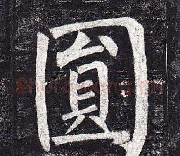 圓字柳公权毛笔楷书书法写法,摘自玄秘塔碑