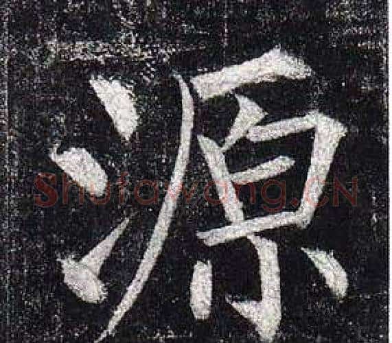 源字柳公权毛笔楷书书法写法,摘自玄秘塔碑