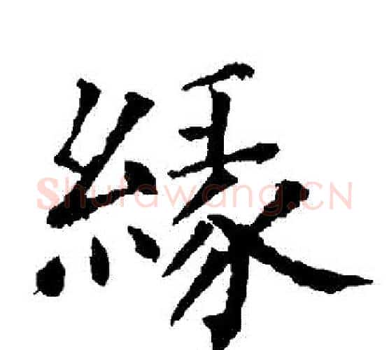 緣字柳公权毛笔楷书书法写法,摘自柳公权毛笔楷书书法作品