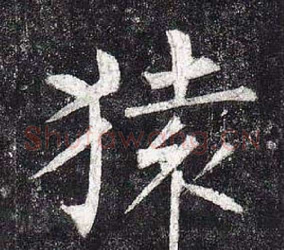 猿字柳公权毛笔楷书书法写法,摘自玄秘塔碑